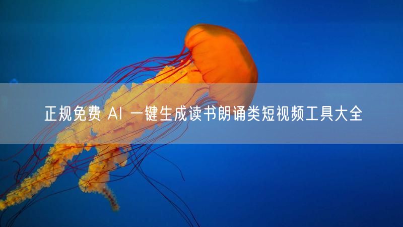 正规免费 AI 一键生成读书朗诵类短视频工具大全