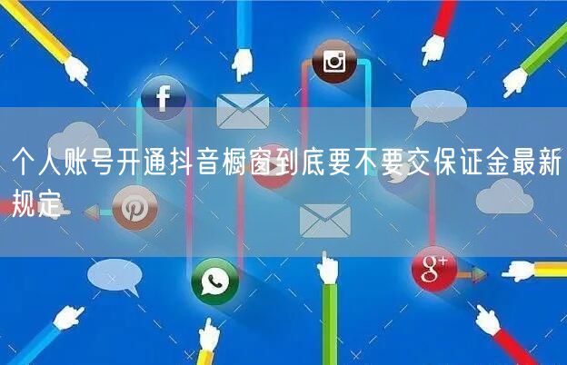 个人账号开通抖音橱窗到底要不要交保证金最新规定