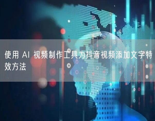 使用 AI 视频制作工具为抖音视频添加文字特效方法