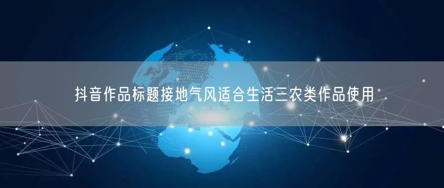 抖音作品标题接地气风适合生活三农类作品使用