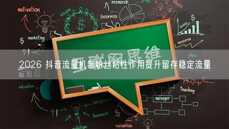 2026 抖音流量机制粉丝粘性作用提升留存稳定流量