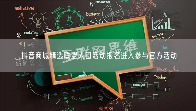 抖音商城精选联盟入口活动报名进入参与官方活动