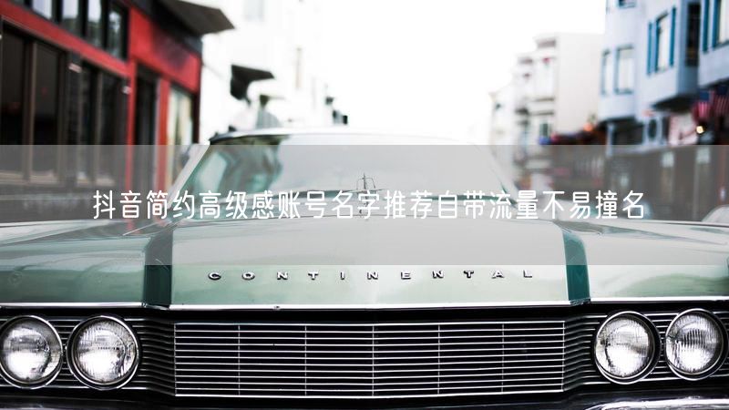 抖音简约高级感账号名字推荐自带流量不易撞名