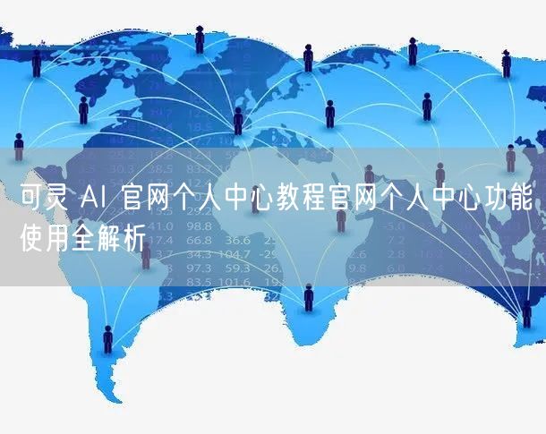 可灵 AI 官网个人中心教程官网个人中心功能使用全解析