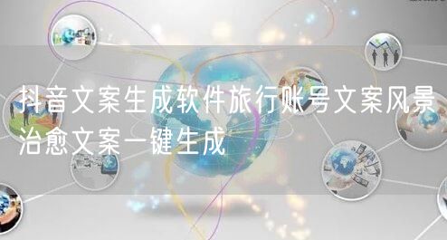 抖音文案生成软件旅行账号文案风景治愈文案一键生成