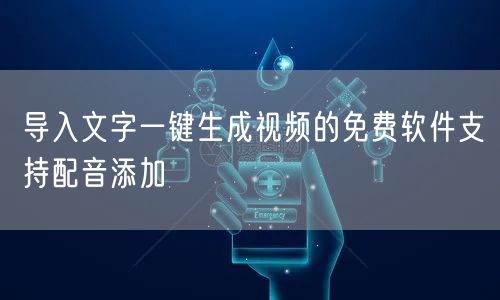 导入文字一键生成视频的免费软件支持配音添加