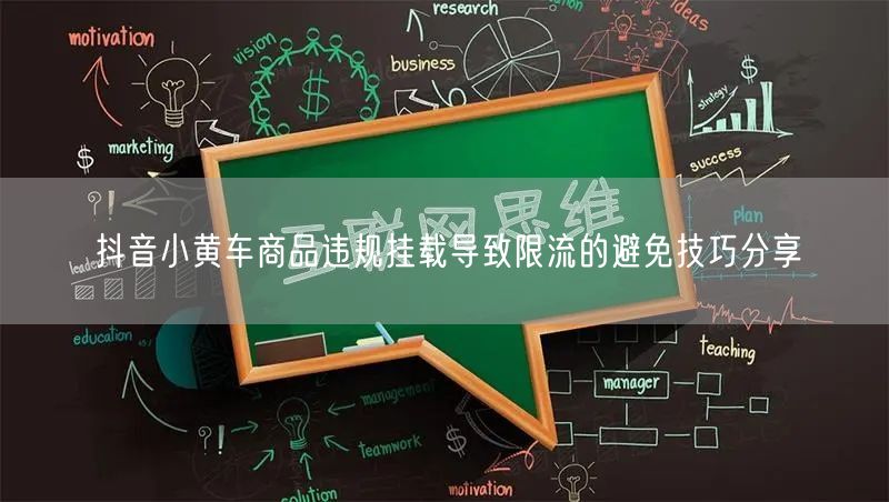抖音小黄车商品违规挂载导致限流的避免技巧分享