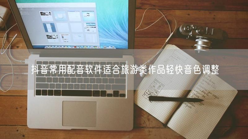 抖音常用配音软件适合旅游类作品轻快音色调整