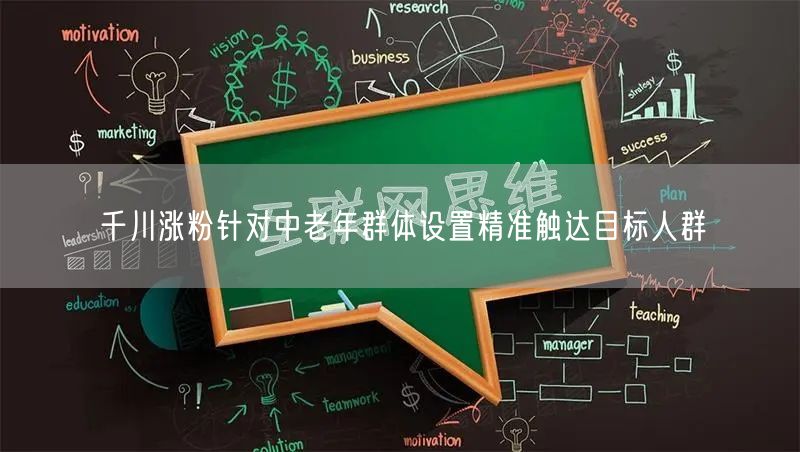 千川涨粉针对中老年群体设置精准触达目标人群