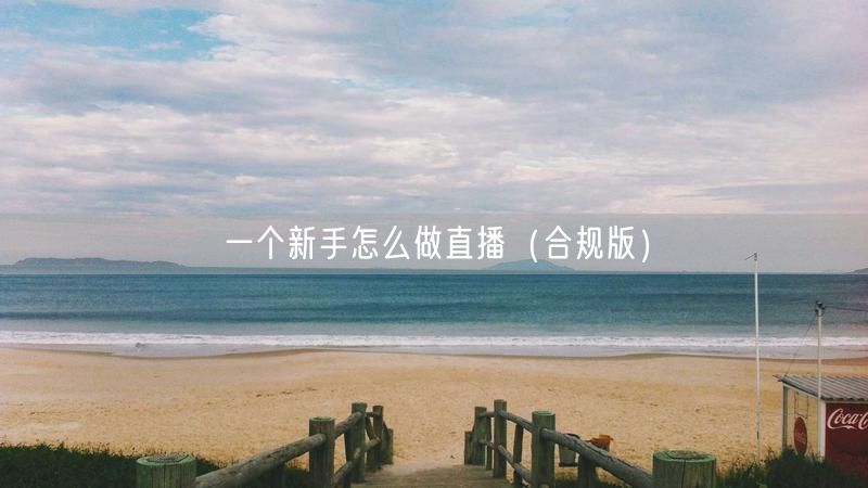 一个新手怎么做直播（合规版）
