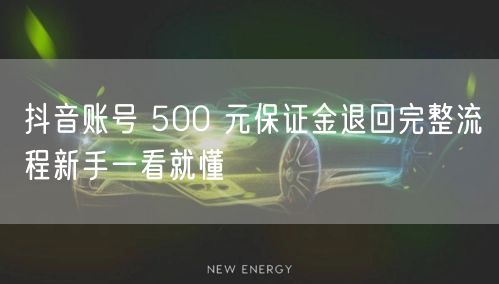 抖音账号 500 元保证金退回完整流程新手一看就懂