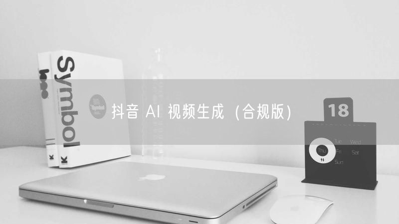 抖音 AI 视频生成（合规版）