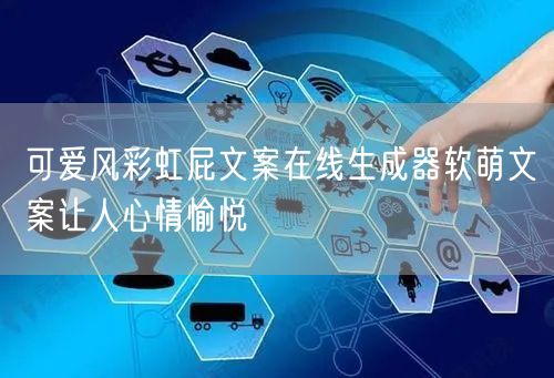 可爱风彩虹屁文案在线生成器软萌文案让人心情愉悦