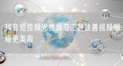 抖音短视频光线调节工具改善视频明暗更美观