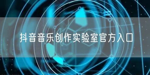抖音音乐创作实验室官方入口