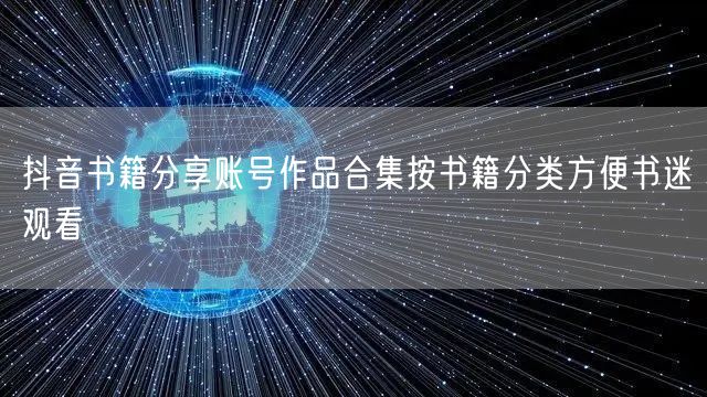抖音书籍分享账号作品合集按书籍分类方便书迷观看