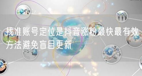 找准账号定位是抖音涨粉最快最有效方法避免盲目更新