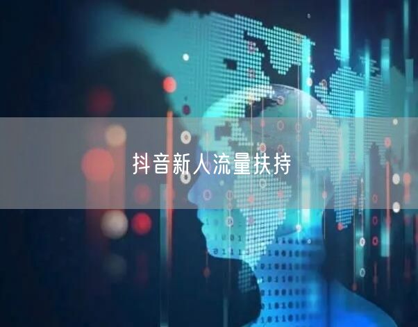 抖音新人流量扶持