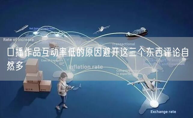 口播作品互动率低的原因避开这三个东西评论自然多