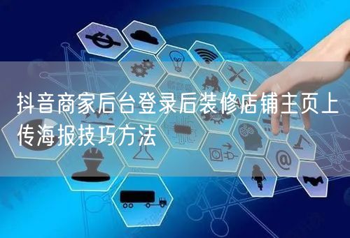 抖音商家后台登录后装修店铺主页上传海报技巧方法