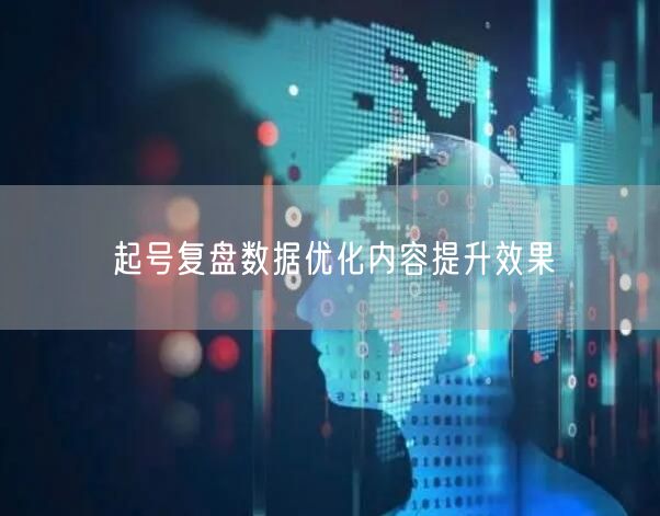 起号复盘数据优化内容提升效果